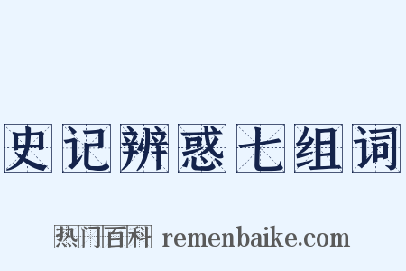 史记辨惑七组词是什么意思的图片